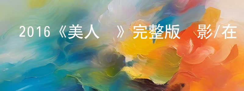 陳宛青發布2016《美人魚》完整版電影/在線觀看/百度云-美劇天堂